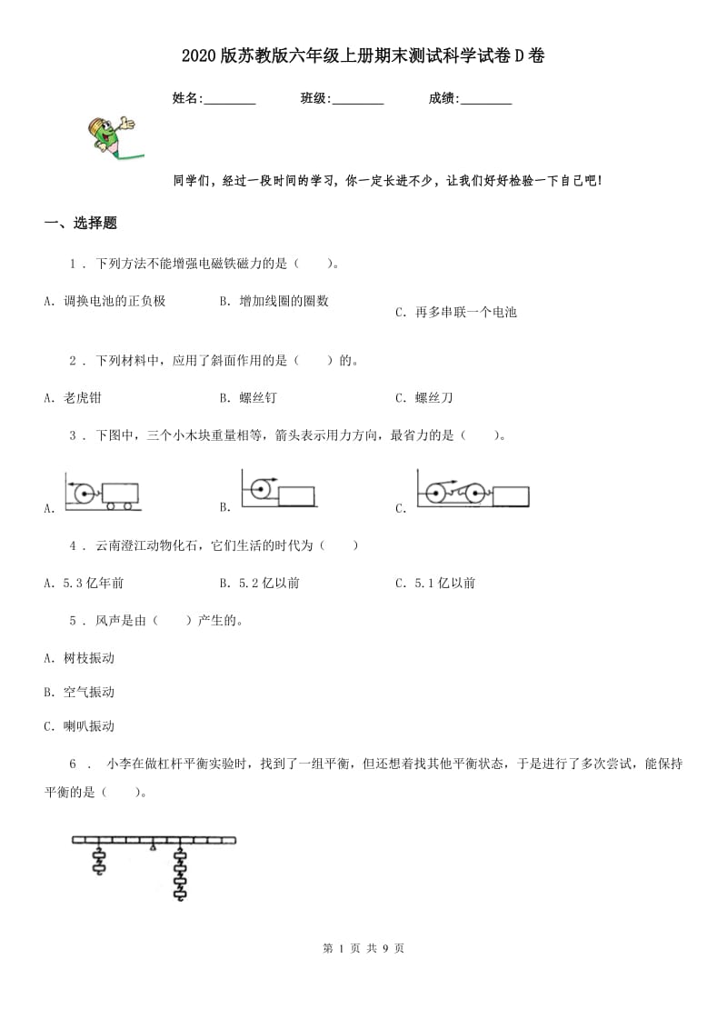 2020版苏教版六年级上册期末测试科学试卷D卷_第1页