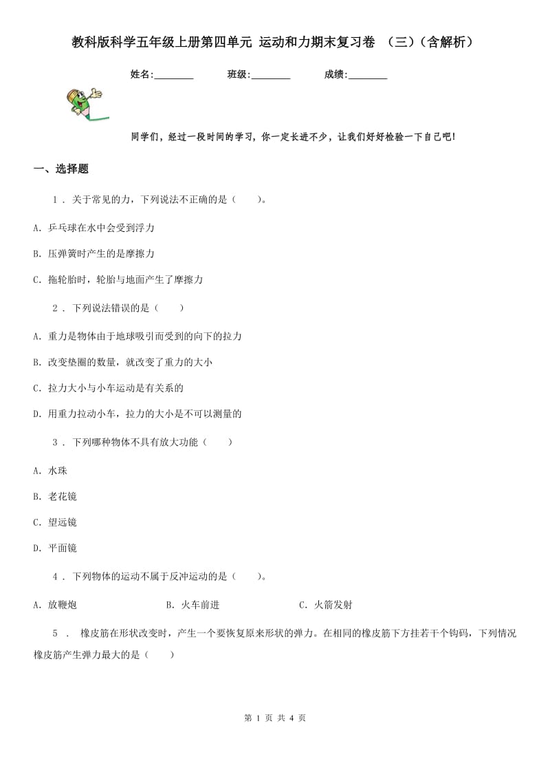 教科版科学五年级上册第四单元 运动和力期末复习卷 （三）（含解析）_第1页