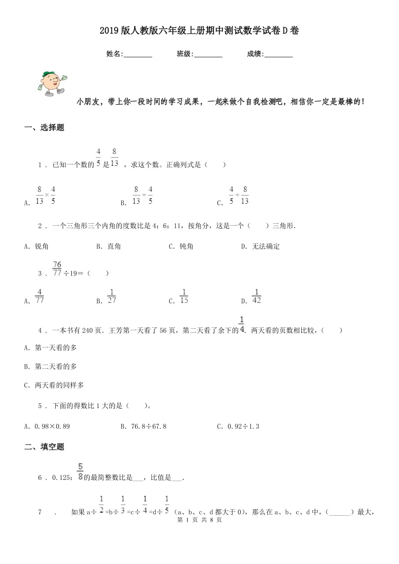 2019版人教版六年级上册期中测试数学试卷D卷_第1页