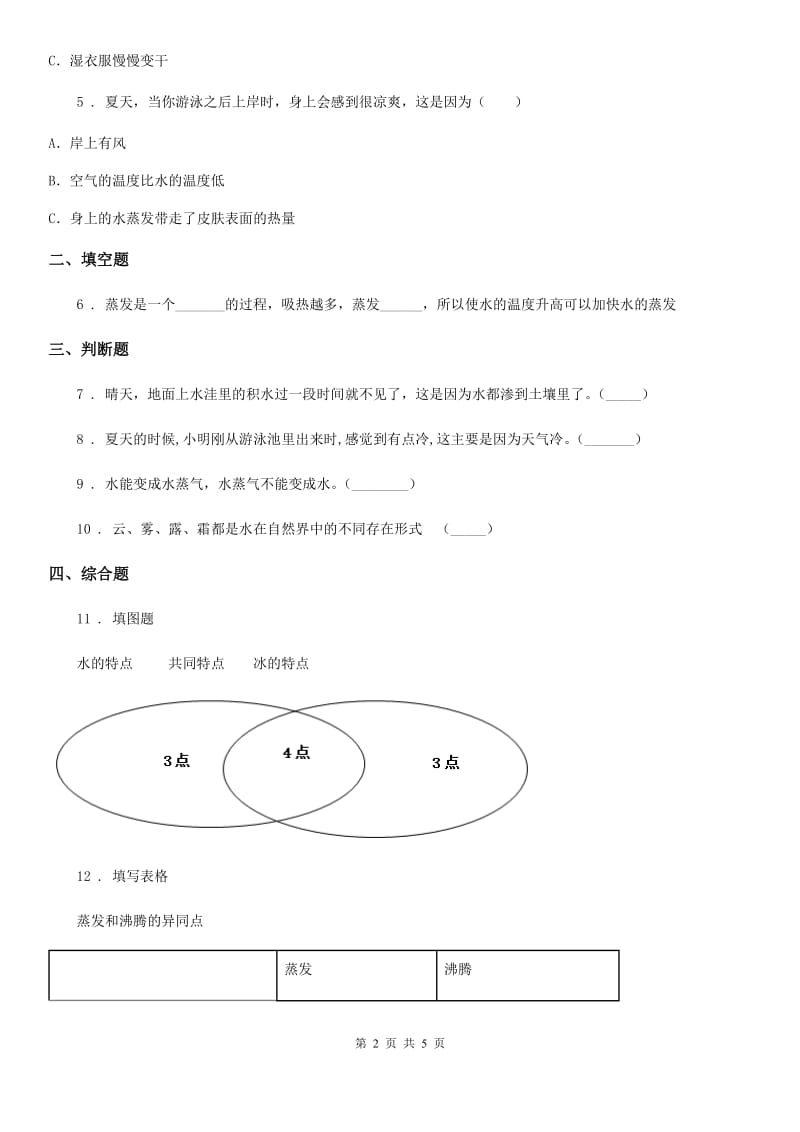 2020年教科版科学三年级上册第1课时 水到哪里去了（II）卷_第2页