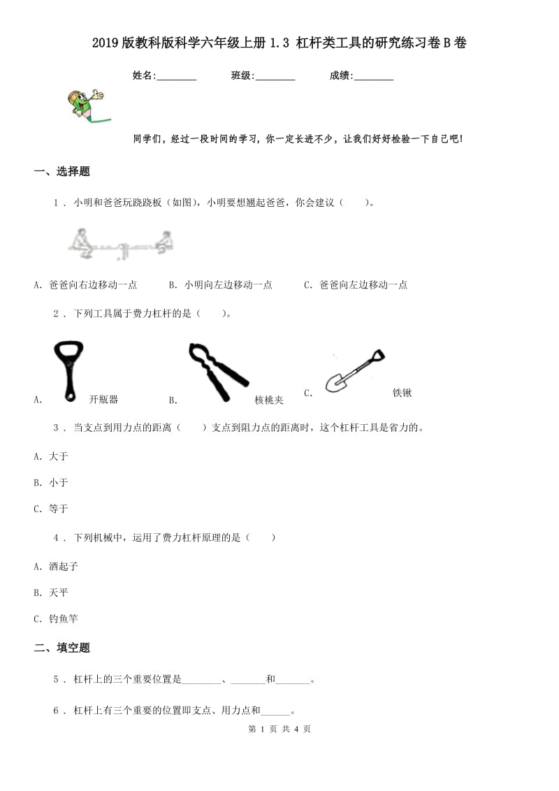 2019版教科版科学六年级上册1.3 杠杆类工具的研究练习卷B卷_第1页