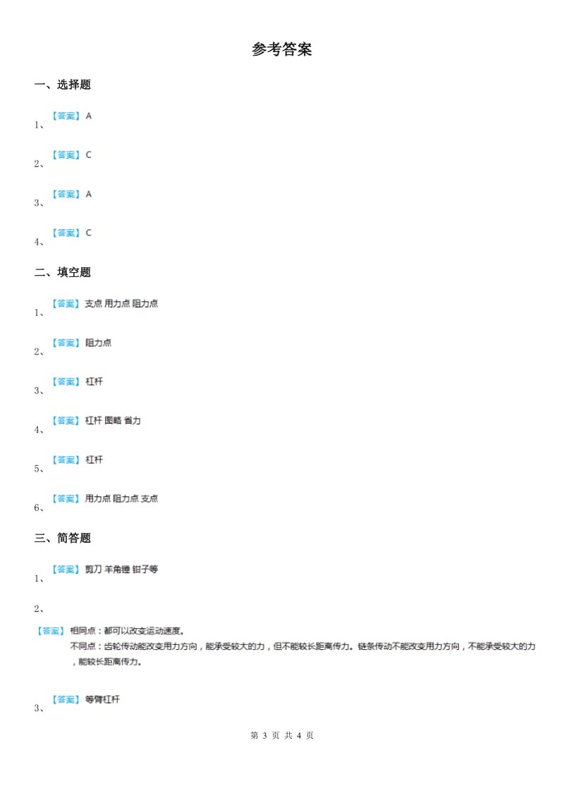 2019版教科版科学六年级上册1.3 杠杆类工具的研究练习卷B卷_第3页