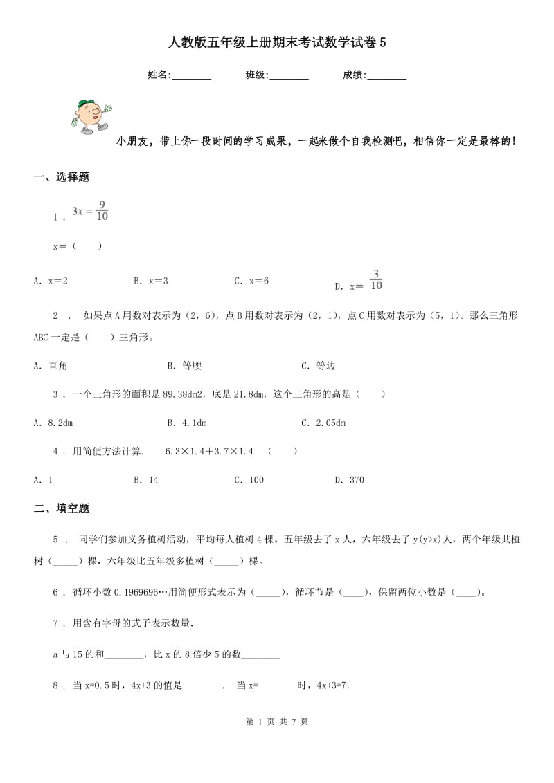 人教版五年级上册期末考试数学试卷5新版_第1页