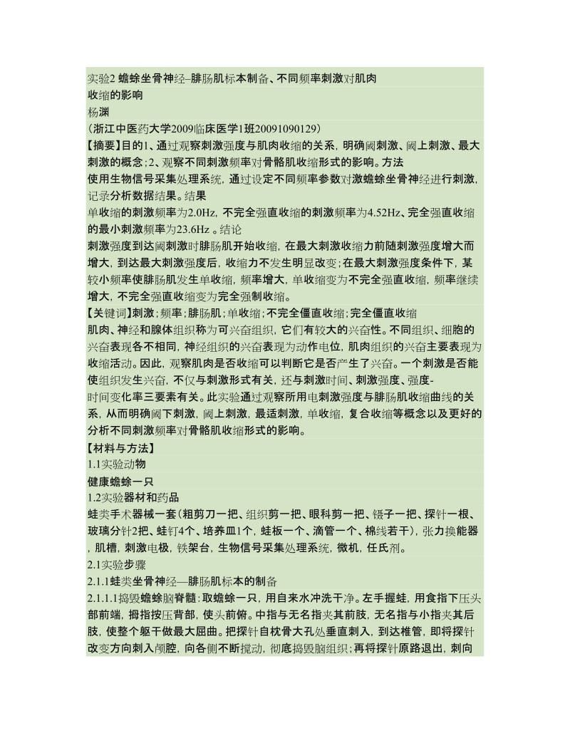 实验2不同刺激频率对骨骼肌收缩形式的影响解读_第1页