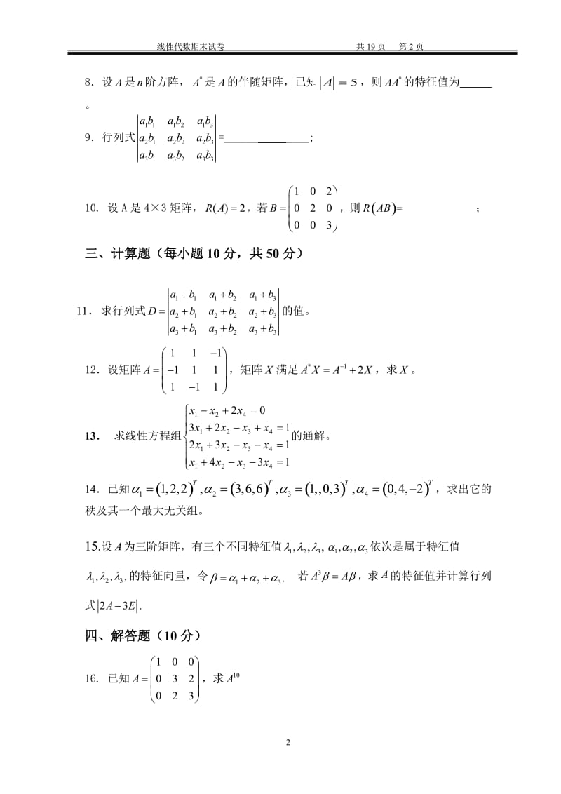 线性代数试题及答案_第2页