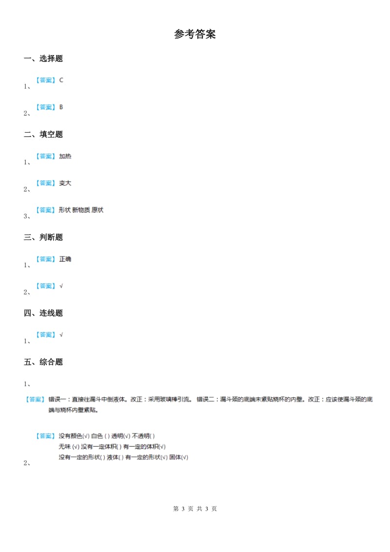 2020版教科版科学三年级上册第8课时 它们发生了什么变化B卷_第3页