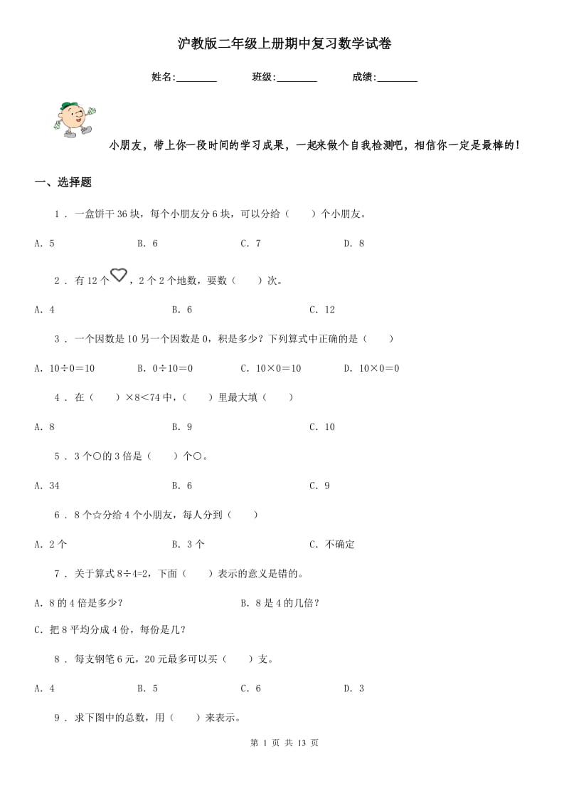 沪教版 二年级上册期中复习数学试卷_第1页