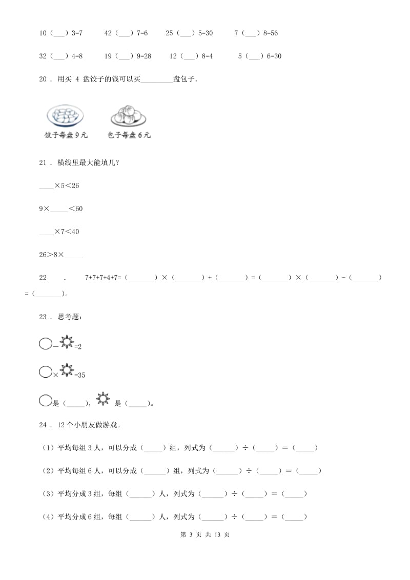 沪教版 二年级上册期中复习数学试卷_第3页