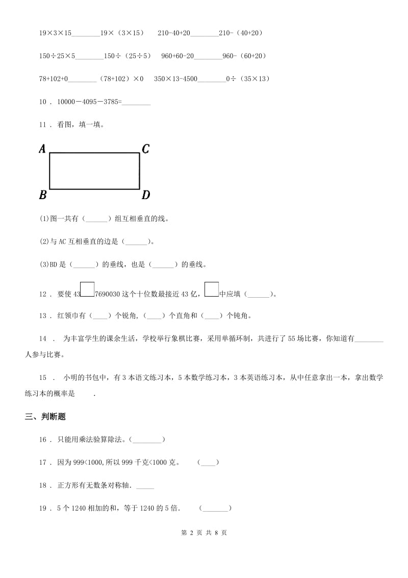 北师大版四年级上册期末考试数学试卷(十二)_第2页