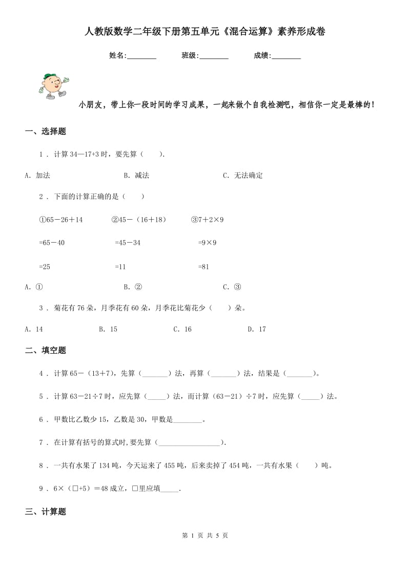 人教版数学二年级下册第五单元《混合运算》素养形成卷_第1页