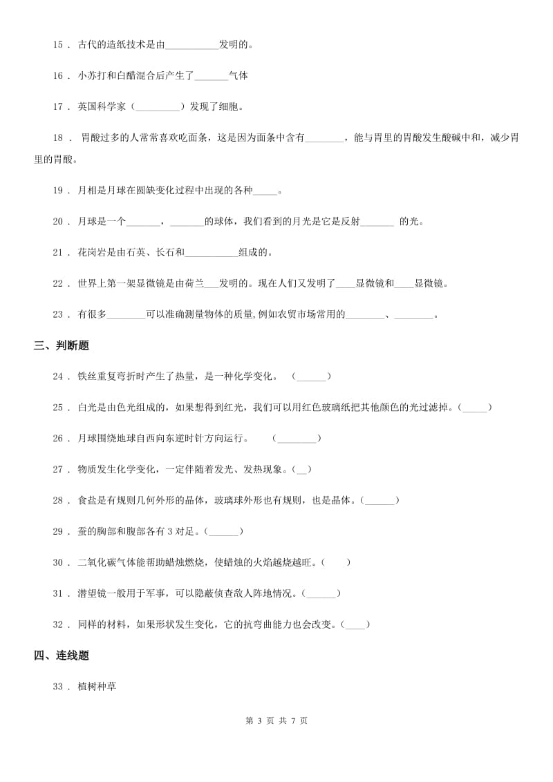 2019-2020年度教科版六年级下册小升初模拟测试科学试卷（5）D卷_第3页