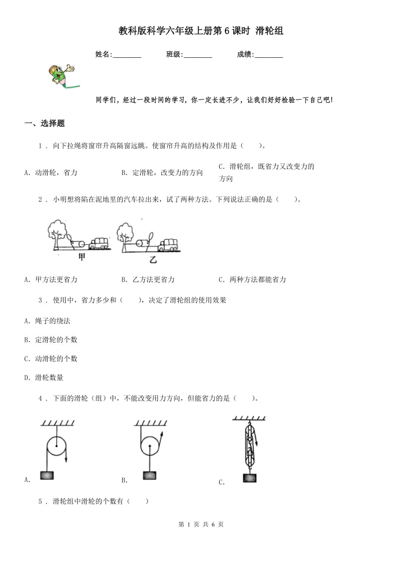 教科版 科学六年级上册第6课时 滑轮组_第1页