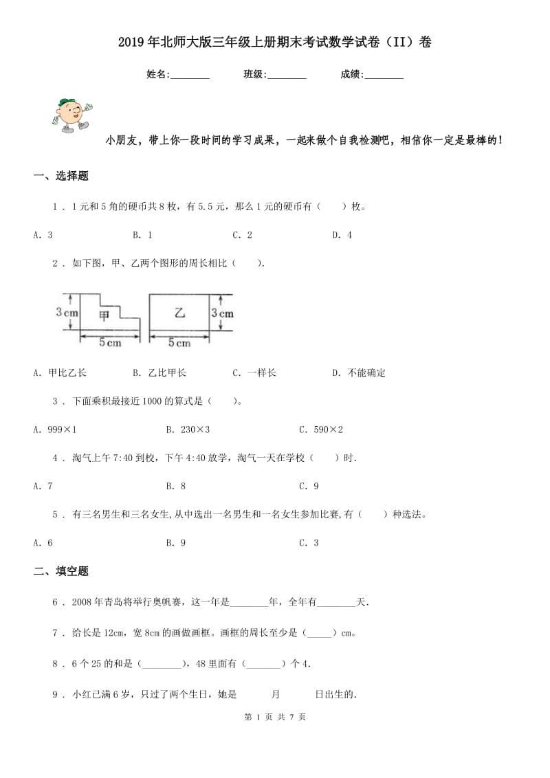 2019年北师大版三年级上册期末考试数学试卷（II）卷_第1页