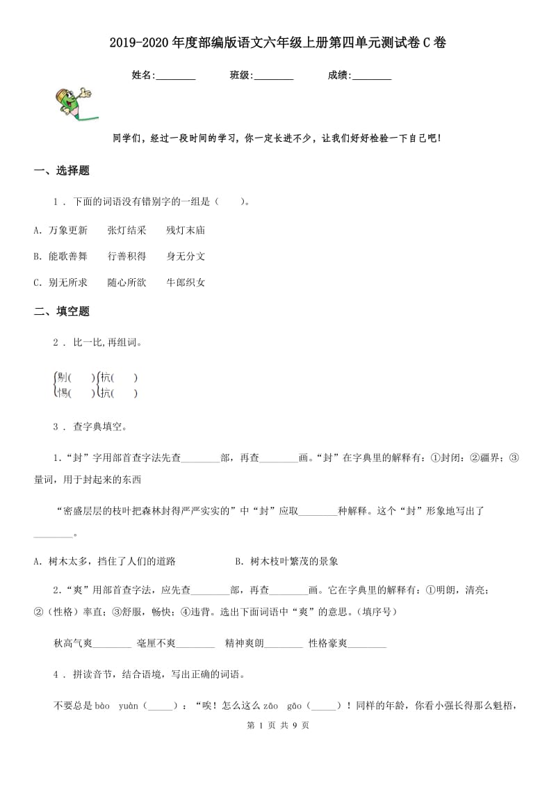 2019-2020年度部编版语文六年级上册第四单元测试卷C卷_第1页