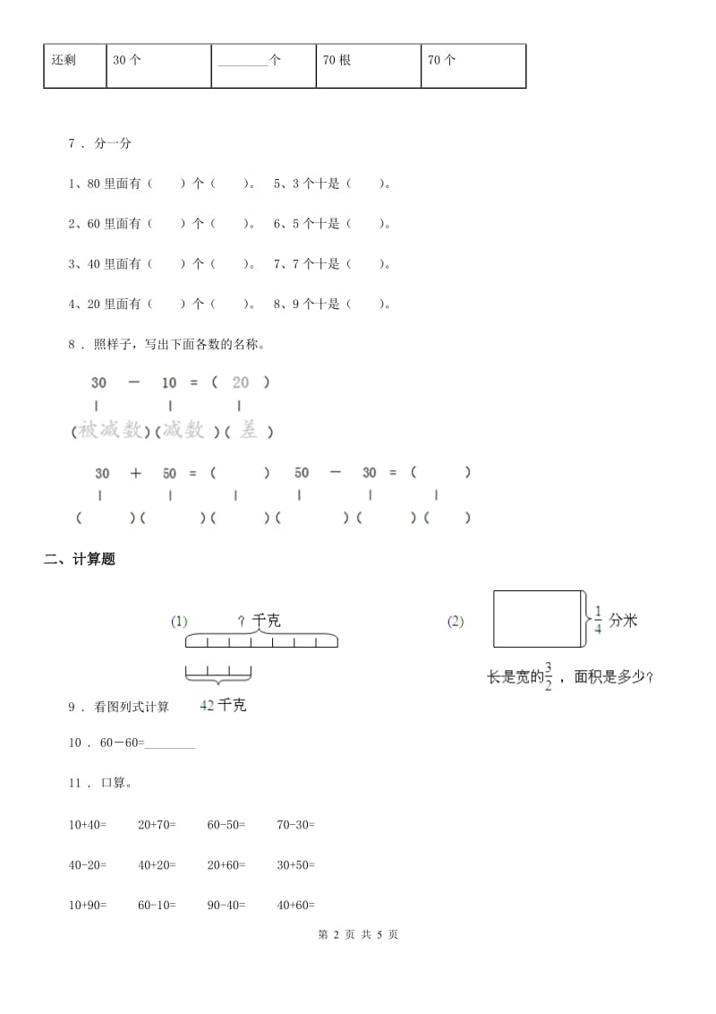 西师大版 数学一年级下册4.1 整十数加、减整十数练习卷_第2页