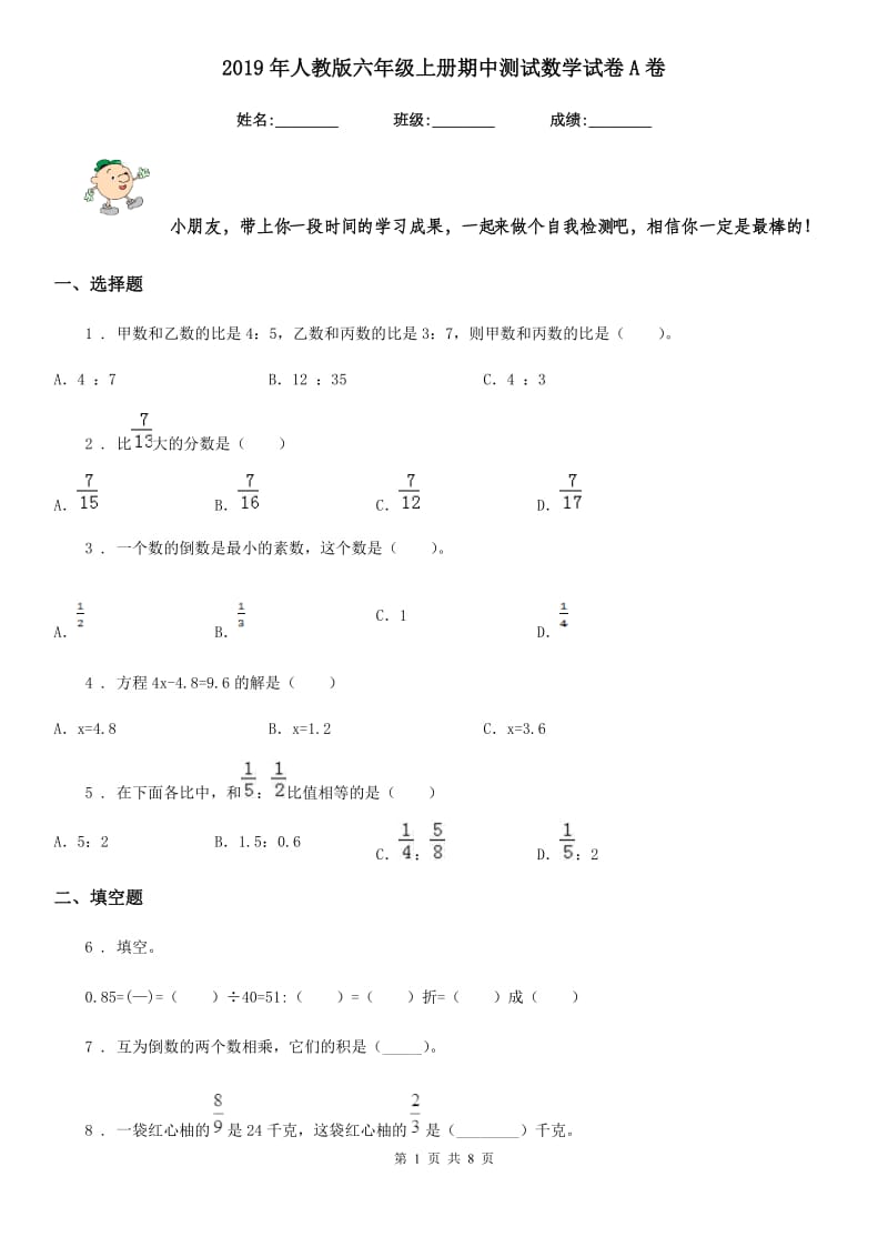 2019年人教版六年级上册期中测试数学试卷A卷_第1页