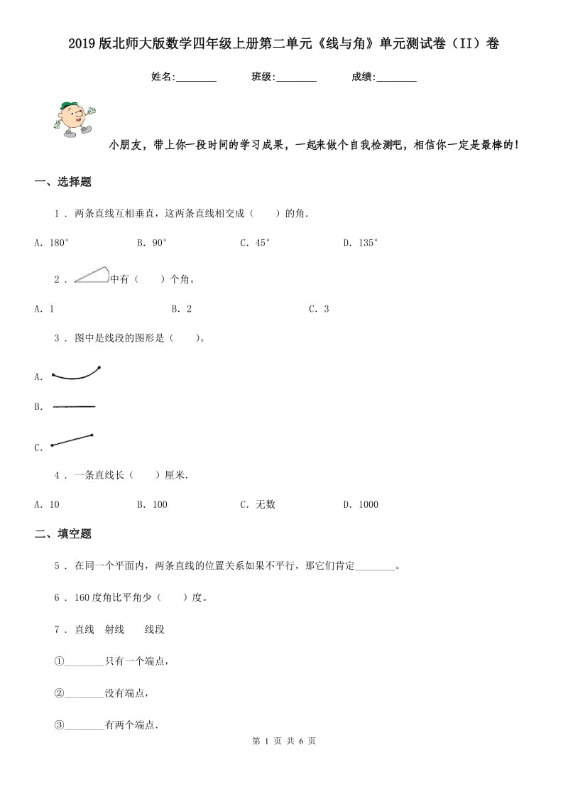 2019版北师大版数学四年级上册第二单元《线与角》单元测试卷（II）卷_第1页