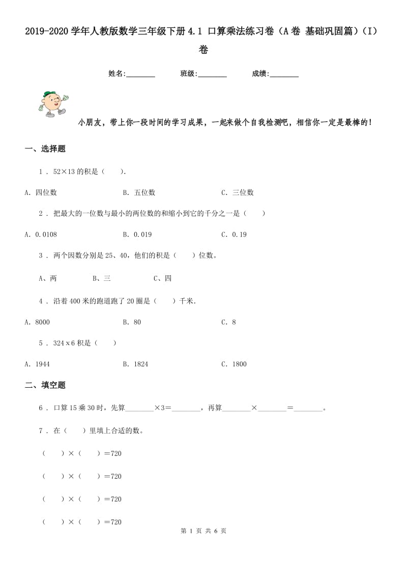 2019-2020学年人教版数学三年级下册4.1 口算乘法练习卷（A卷 基础巩固篇）（I）卷_第1页