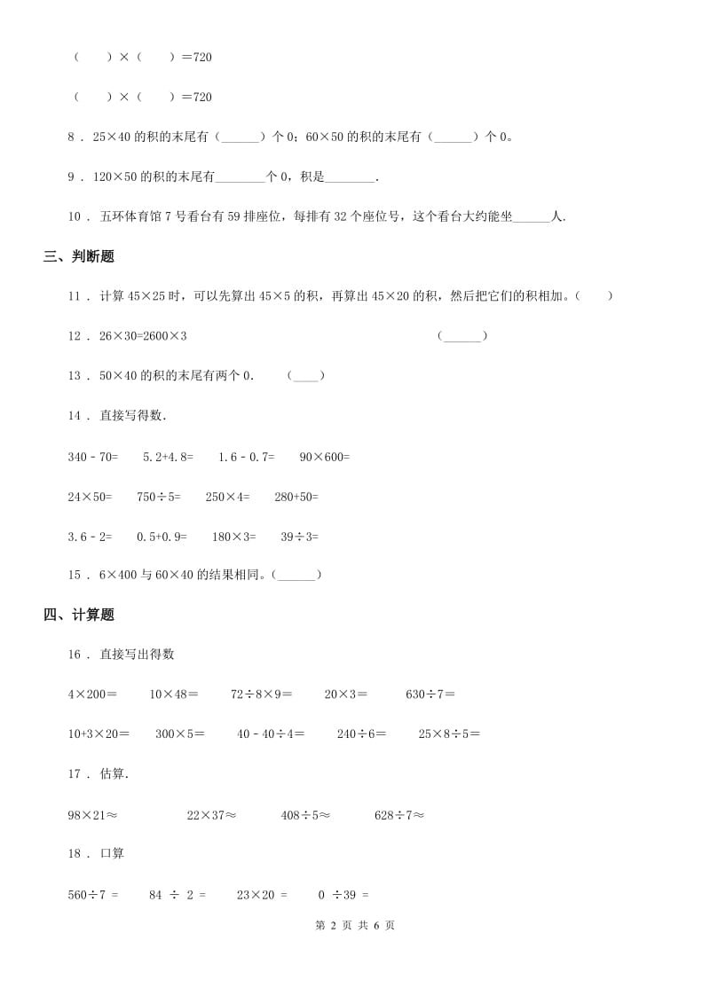 2019-2020学年人教版数学三年级下册4.1 口算乘法练习卷（A卷 基础巩固篇）（I）卷_第2页