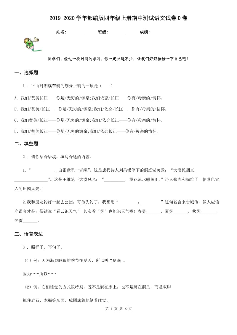 2019-2020学年部编版四年级上册期中测试语文试卷D卷_第1页