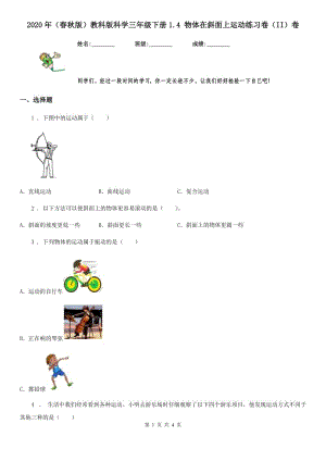 2020年（春秋版 ）教科版 科學三年級下冊1.4 物體在斜面上運動練習卷（II）卷