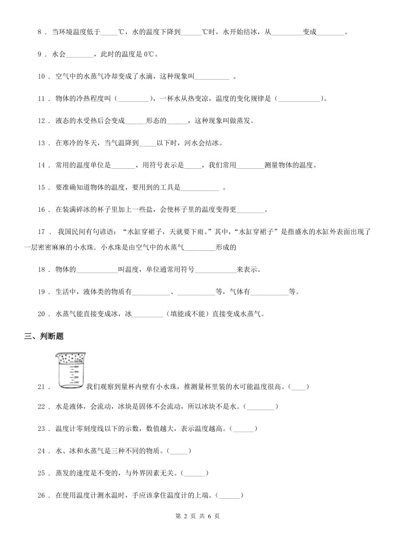 2019版教科版科学三年级下册第三单元 温度与水的变化测试卷A卷_第2页