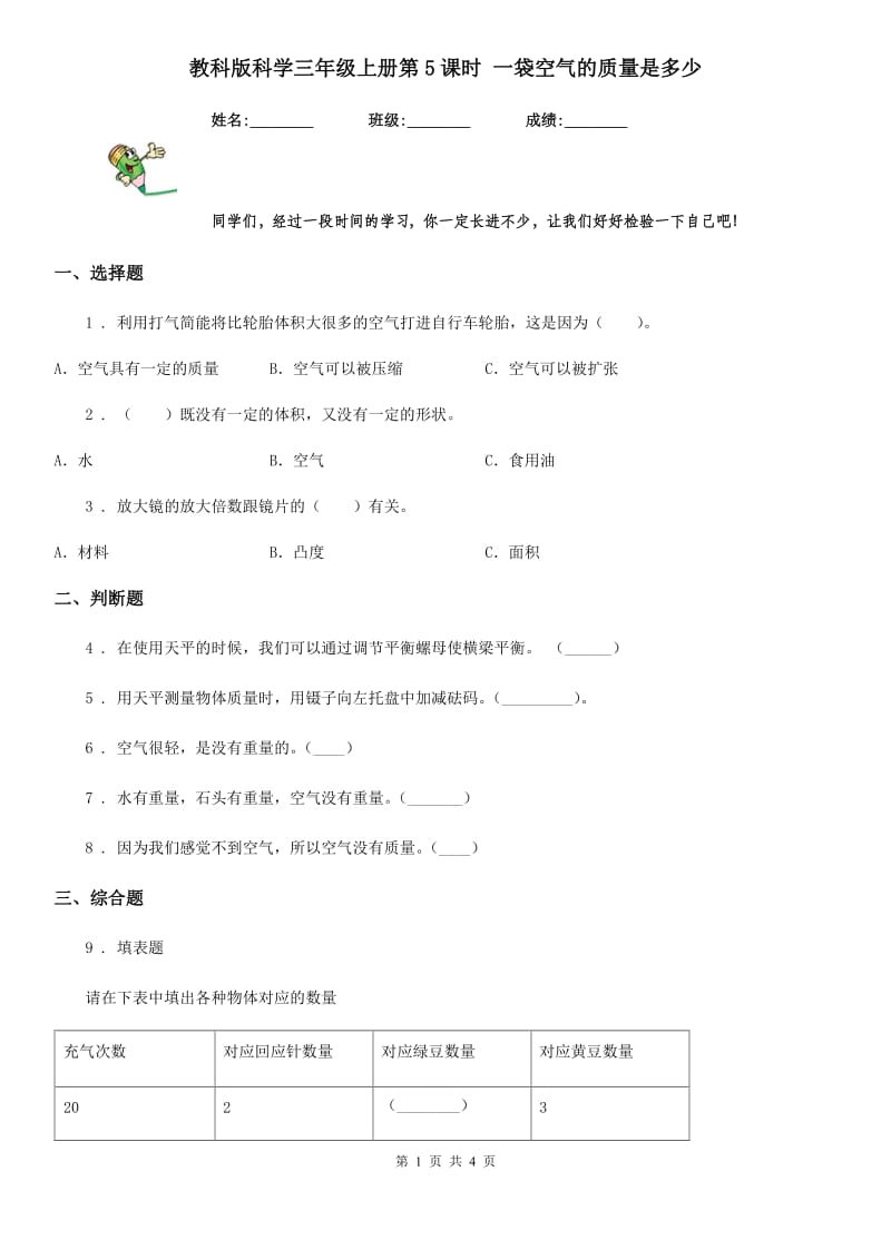 教科版 科学三年级上册第5课时 一袋空气的质量是多少_第1页