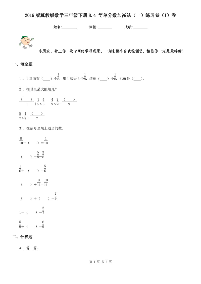 2019版冀教版数学三年级下册8.4 简单分数加减法（一）练习卷（I）卷_第1页