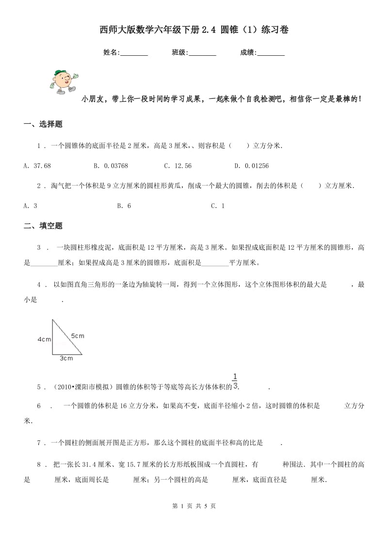 西师大版数学六年级下册2.4 圆锥(1)练习卷_第1页