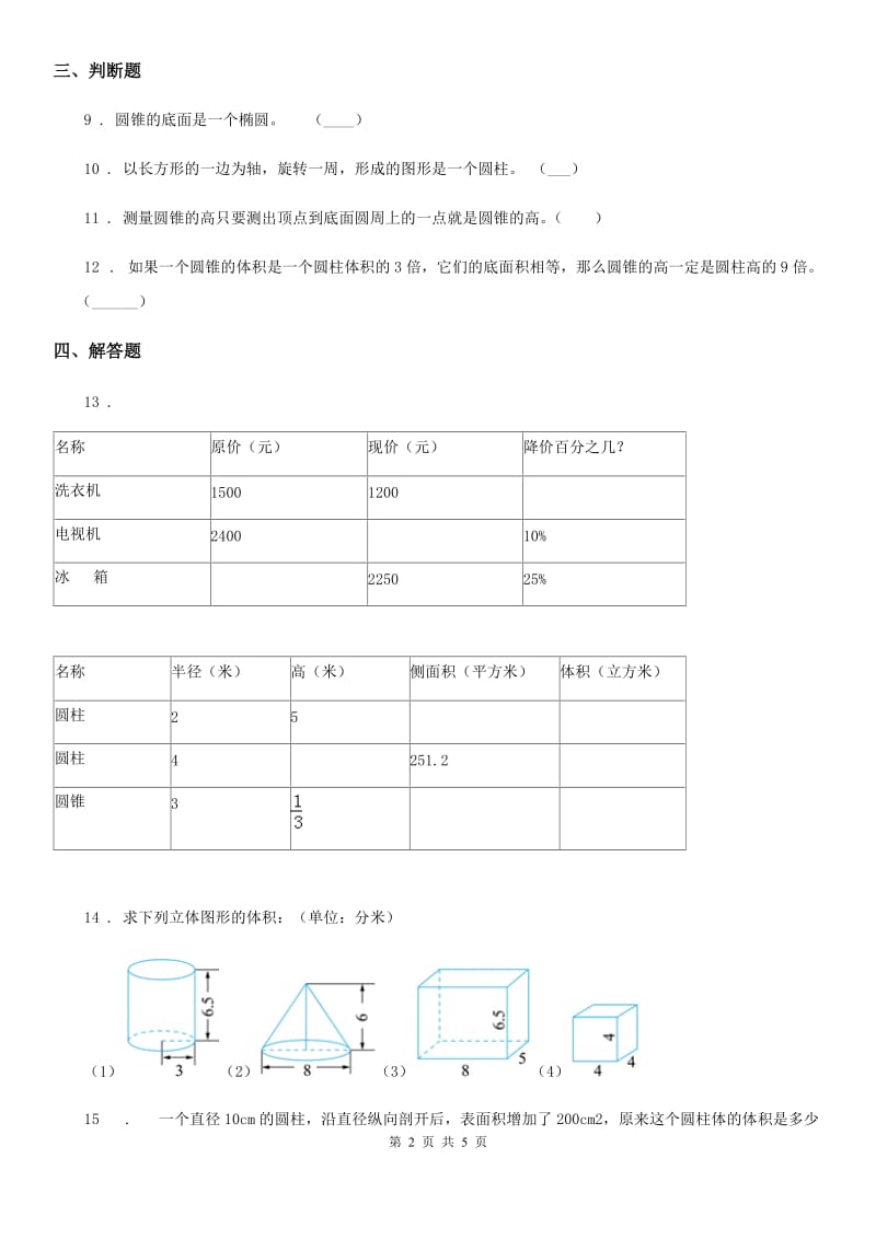 西师大版数学六年级下册2.4 圆锥(1)练习卷_第2页