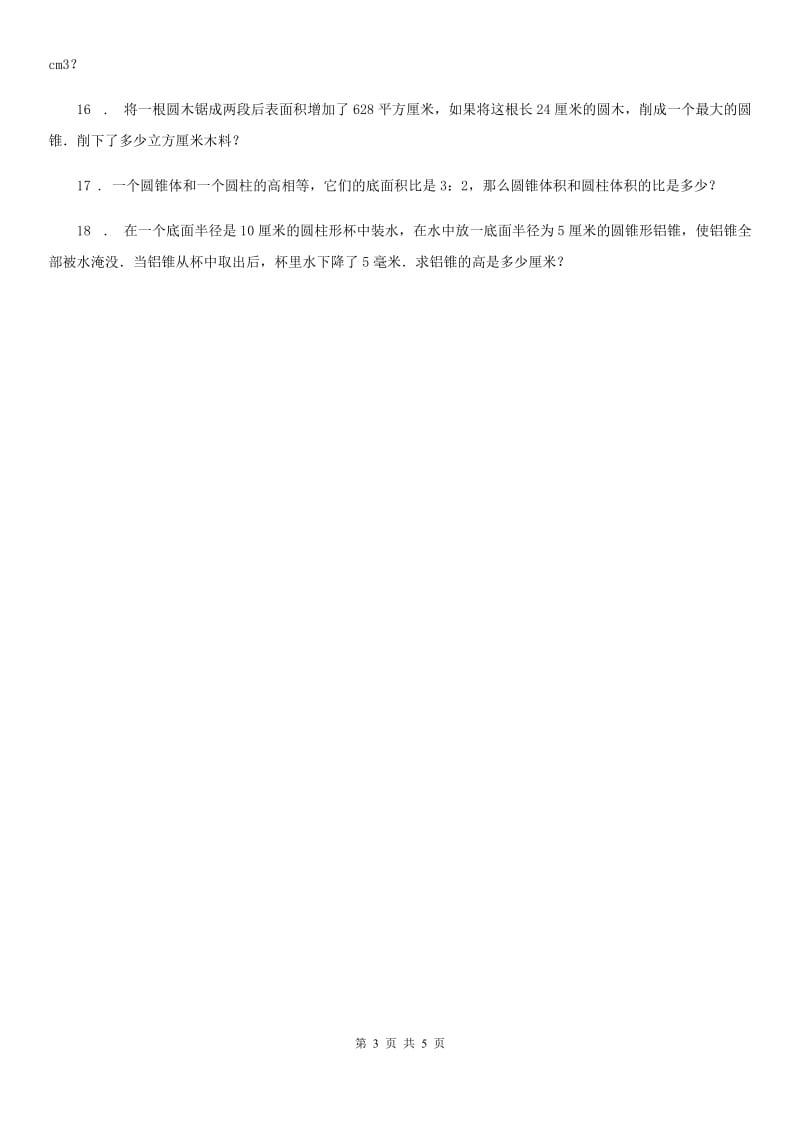 西师大版数学六年级下册2.4 圆锥(1)练习卷_第3页