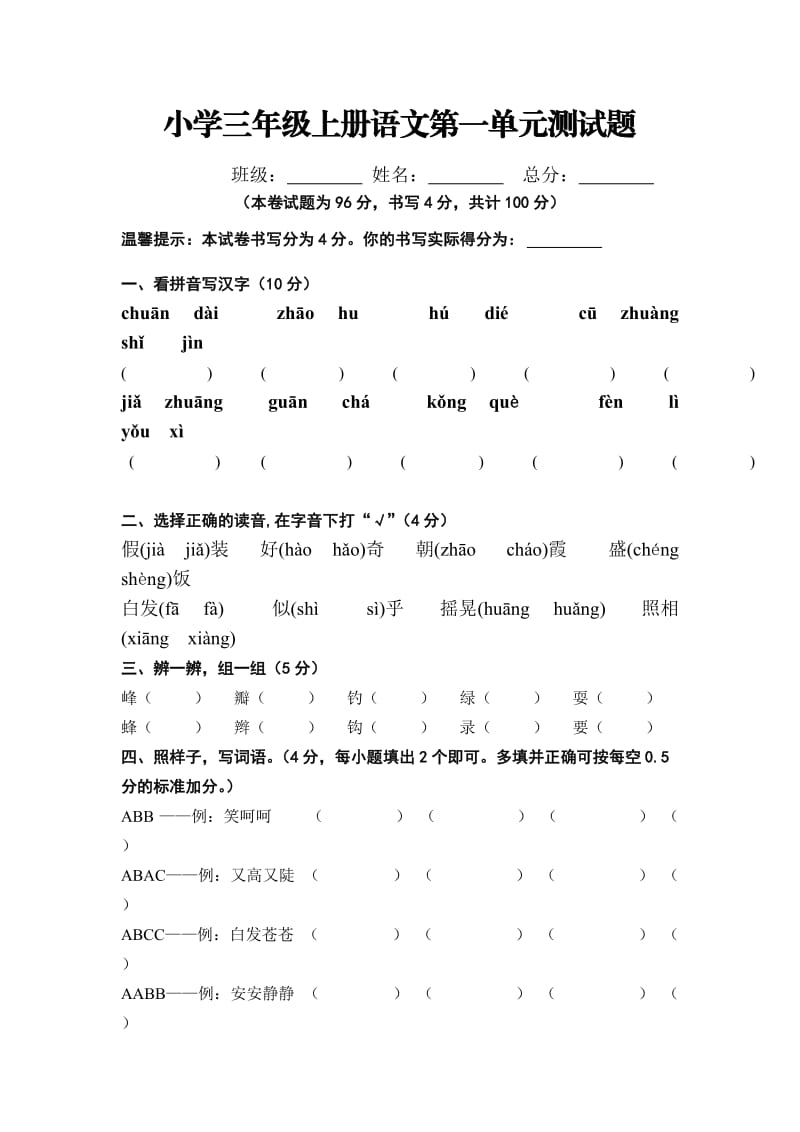 小学三年级上册语文第一单元测试题_第1页