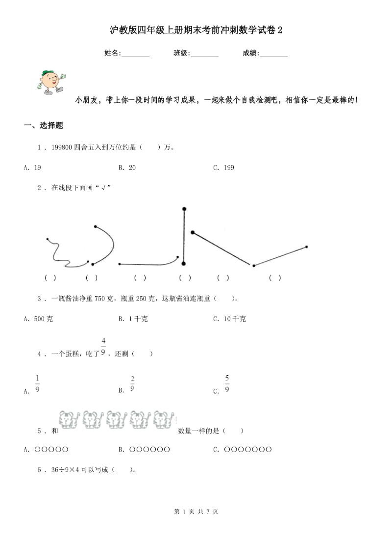 沪教版-四年级上册期末考前冲刺数学试卷2_第1页