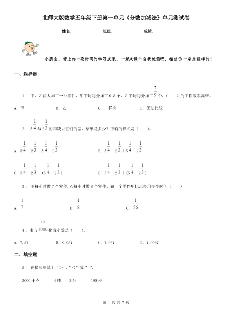 北师大版-数学五年级下册第一单元《分数加减法》单元测试卷_第1页