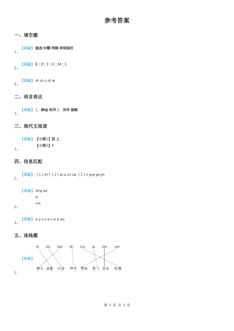 2019-2020年度部编版语文一年级上册第二单元测试卷C卷_第3页