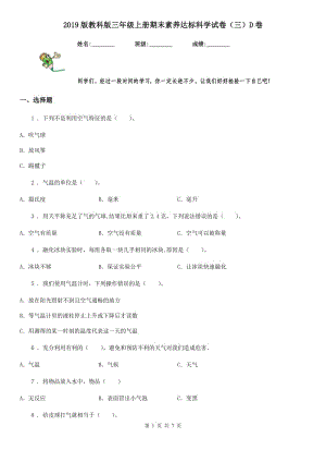 2019版教科版三年級上冊期末素養(yǎng)達標科學試卷（三）D卷