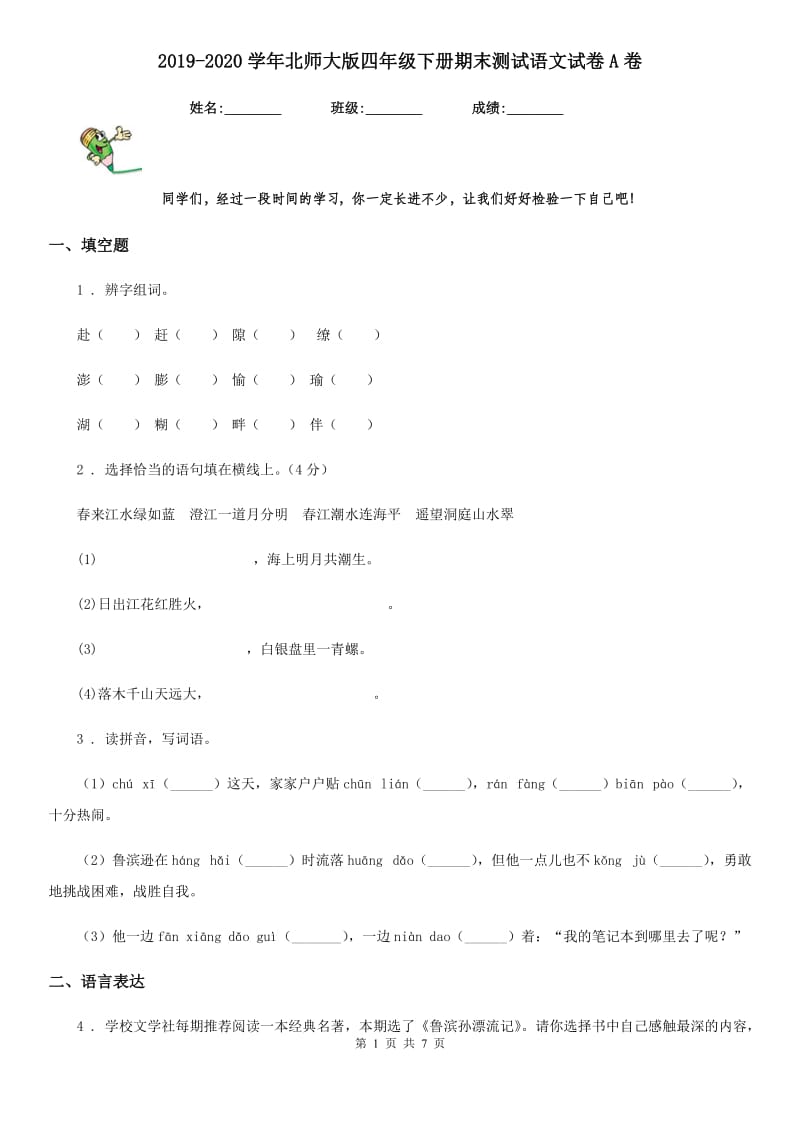 2019-2020学年北师大版四年级下册期末测试语文试卷A卷_第1页