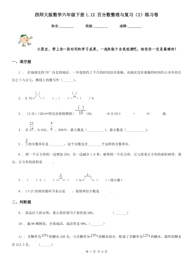 西师大版数学六年级下册1.12 百分数整理与复习（2）练习卷_第1页