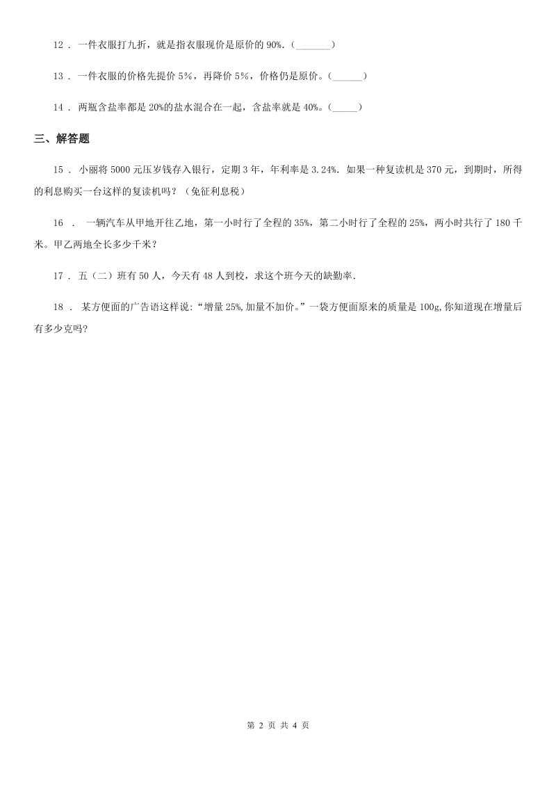 西师大版数学六年级下册1.12 百分数整理与复习（2）练习卷_第2页