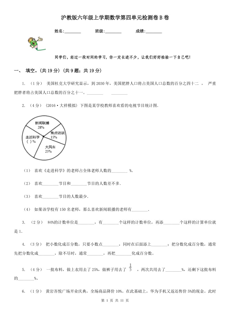 沪教版六年级上学期数学第四单元检测卷B卷_第1页