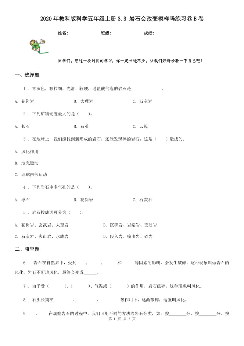 2020年教科版科学五年级上册3.3 岩石会改变模样吗练习卷B卷精编_第1页