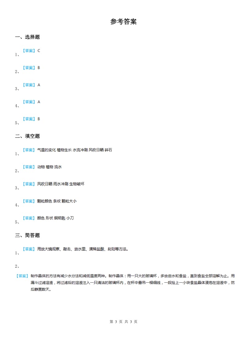 2020年教科版科学五年级上册3.3 岩石会改变模样吗练习卷B卷精编_第3页