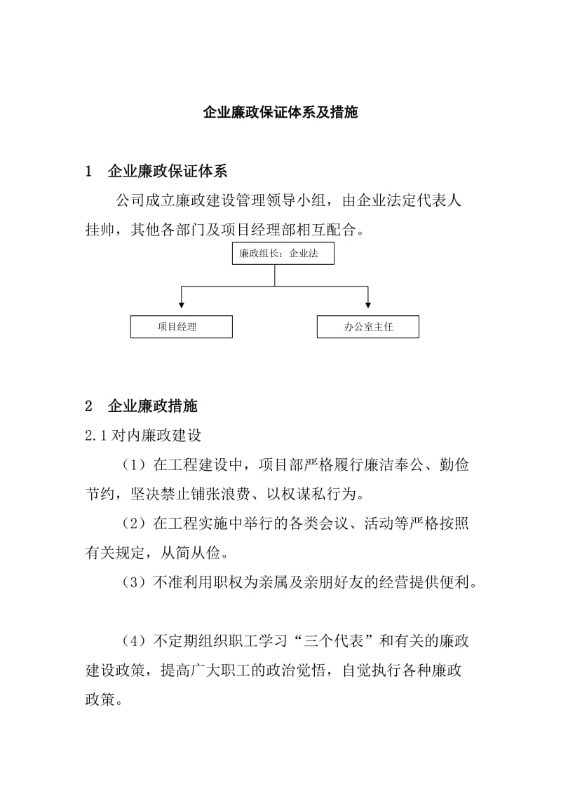 企业廉政保证体系及措施_第1页