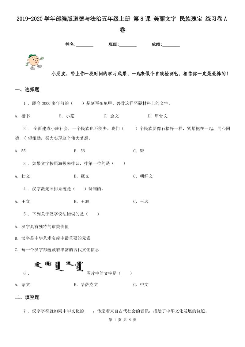 2019-2020学年部编版道德与法治五年级上册 第8课 美丽文字 民族瑰宝 练习卷A卷_第1页