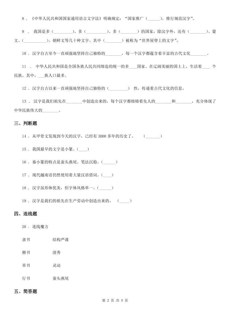 2019-2020学年部编版道德与法治五年级上册 第8课 美丽文字 民族瑰宝 练习卷A卷_第2页