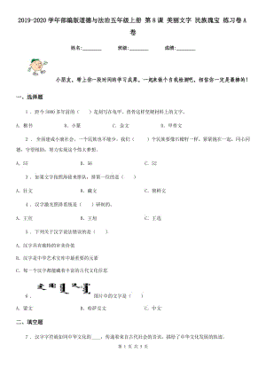 2019-2020學(xué)年部編版道德與法治五年級(jí)上冊(cè) 第8課 美麗文字 民族瑰寶 練習(xí)卷A卷