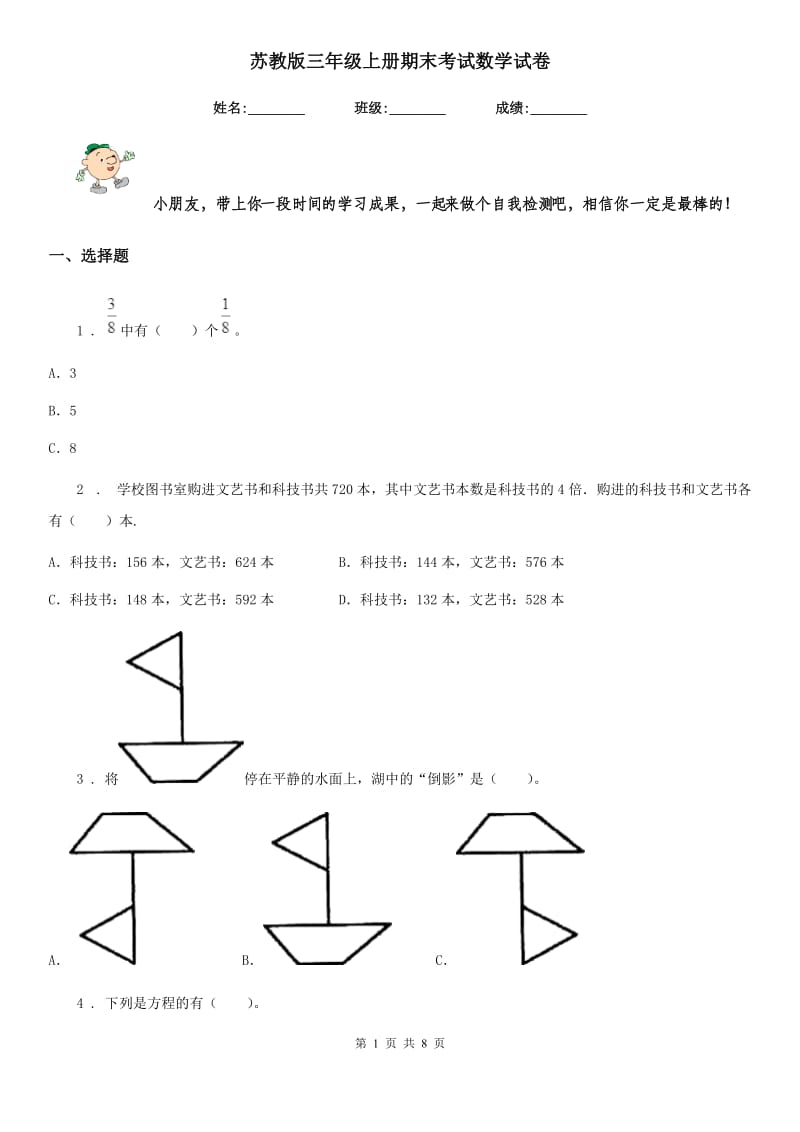 苏教版-三年级上册期末考试数学试卷_第1页