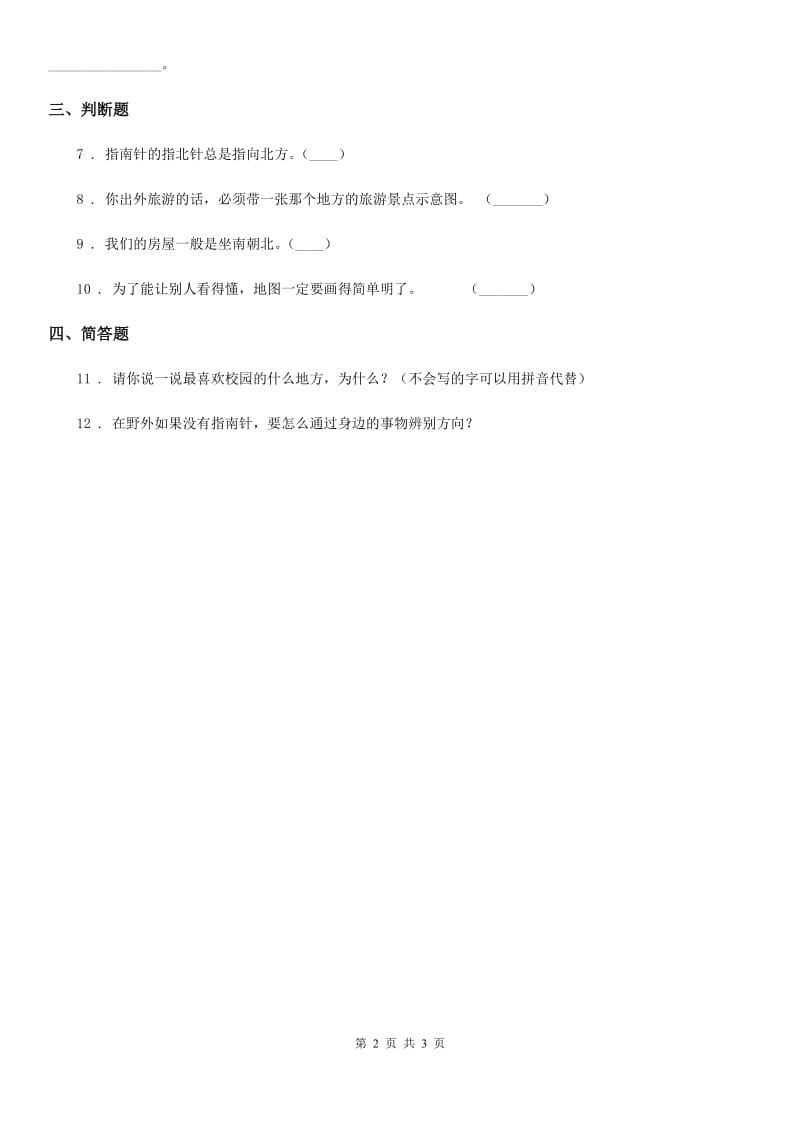 2019年北师大版道德与法治三年级下册5.1画画我们的学校 第二课时练习题B卷_第2页