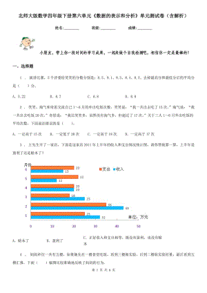 北師大版數(shù)學(xué)四年級(jí)下冊(cè)第六單元《數(shù)據(jù)的表示和分析》單元測(cè)試卷（含解析）