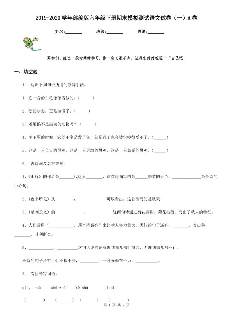 2019-2020学年部编版六年级下册期末模拟测试语文试卷（一）A卷_第1页